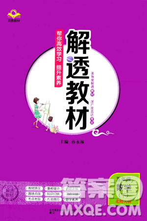 辽海出版社2024年春解透教材五年级数学下册北师大版答案 辽海出版社2024年春解透教材五年级数学下册北师大版答案