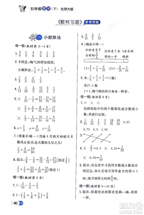辽海出版社2024年春解透教材五年级数学下册北师大版答案 辽海出版社2024年春解透教材五年级数学下册北师大版答案