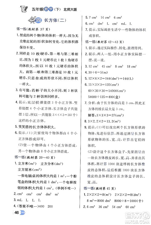 辽海出版社2024年春解透教材五年级数学下册北师大版答案 辽海出版社2024年春解透教材五年级数学下册北师大版答案