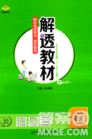 辽海出版社2024年春解透教材六年级语文下册通用版答案