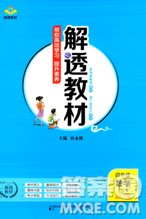 辽海出版社2024年春解透教材四年级数学下册北师大版答案
