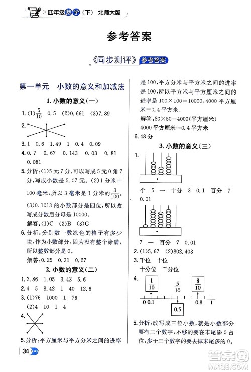 辽海出版社2024年春解透教材四年级数学下册北师大版答案