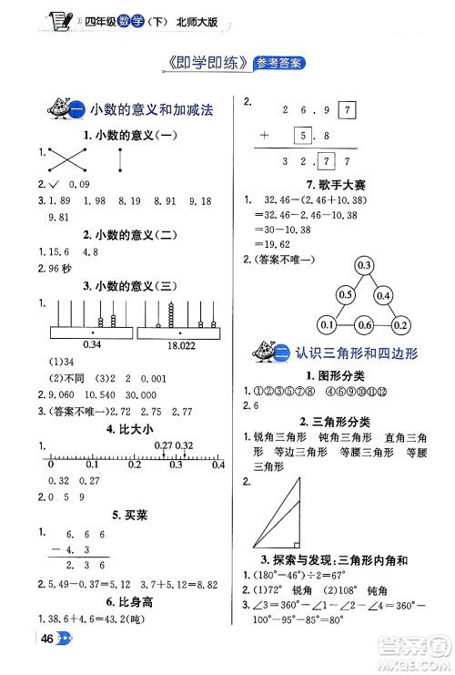 辽海出版社2024年春解透教材四年级数学下册北师大版答案