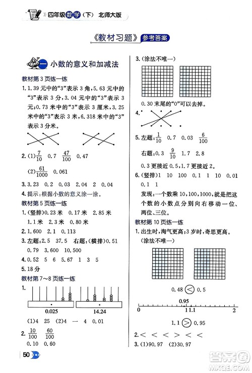 辽海出版社2024年春解透教材四年级数学下册北师大版答案