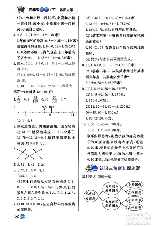 辽海出版社2024年春解透教材四年级数学下册北师大版答案