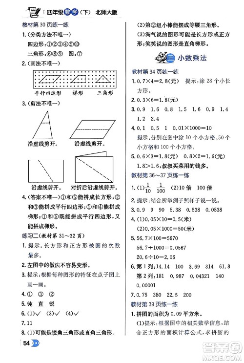 辽海出版社2024年春解透教材四年级数学下册北师大版答案