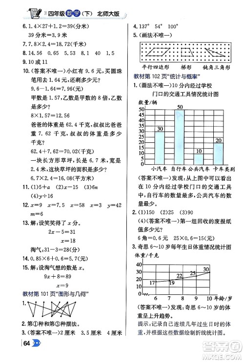 辽海出版社2024年春解透教材四年级数学下册北师大版答案