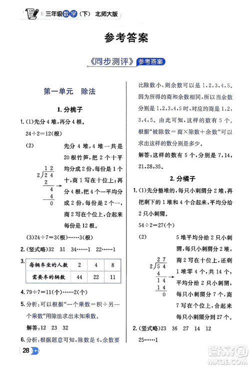 辽海出版社2024年春解透教材三年级数学下册北师大版答案