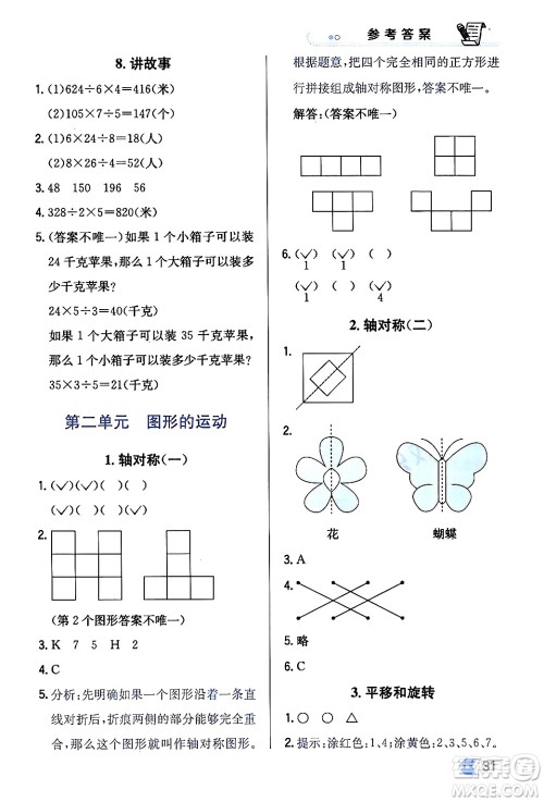 辽海出版社2024年春解透教材三年级数学下册北师大版答案