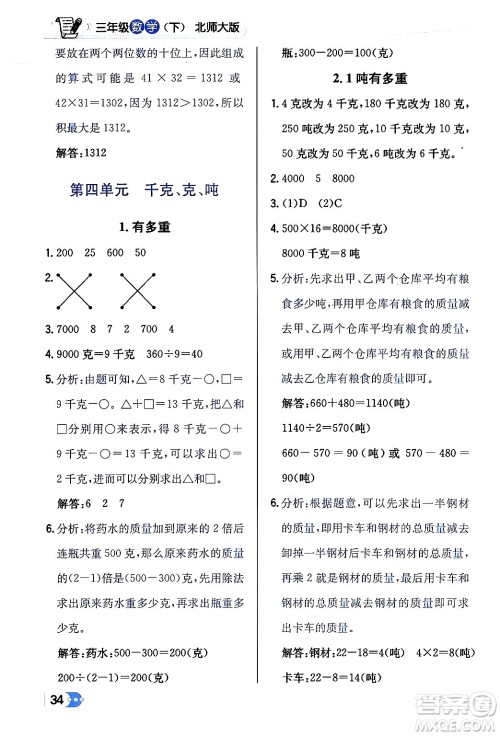 辽海出版社2024年春解透教材三年级数学下册北师大版答案 辽海出版社2024年春解透教材三年级数学下册北师大版答案