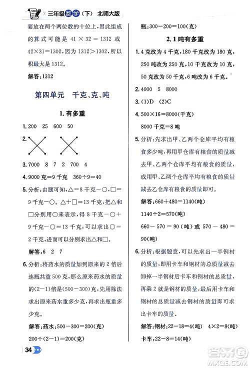 辽海出版社2024年春解透教材三年级数学下册北师大版答案