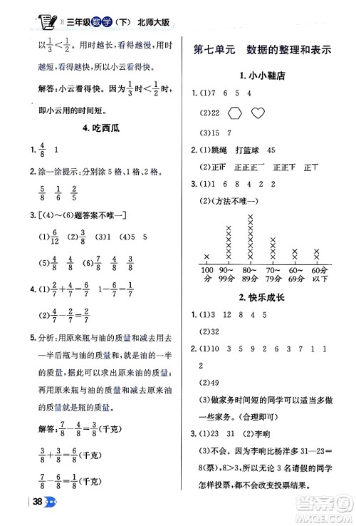 辽海出版社2024年春解透教材三年级数学下册北师大版答案