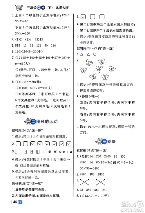 辽海出版社2024年春解透教材三年级数学下册北师大版答案