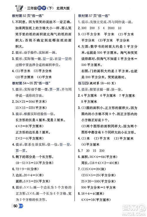 辽海出版社2024年春解透教材三年级数学下册北师大版答案 辽海出版社2024年春解透教材三年级数学下册北师大版答案