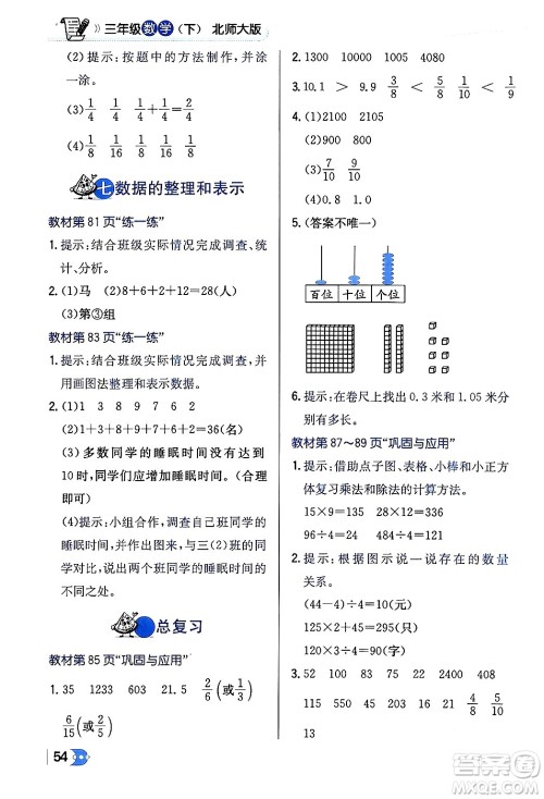 辽海出版社2024年春解透教材三年级数学下册北师大版答案 辽海出版社2024年春解透教材三年级数学下册北师大版答案