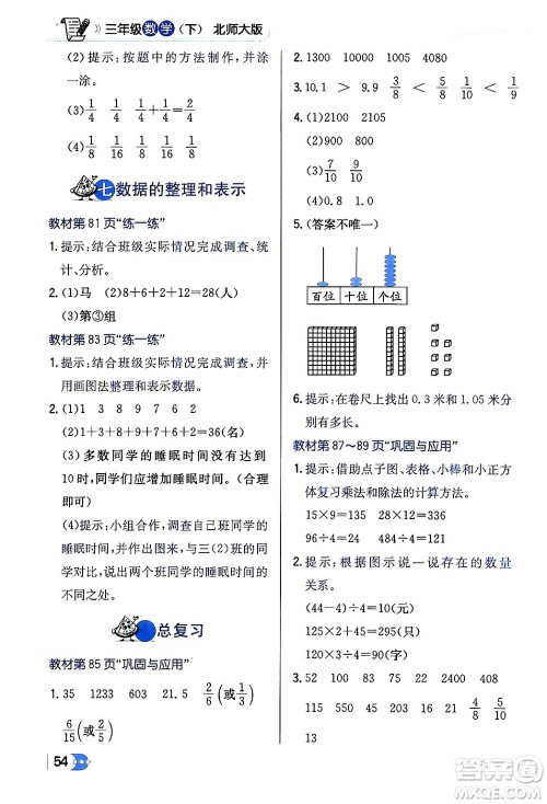 辽海出版社2024年春解透教材三年级数学下册北师大版答案