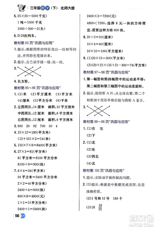 辽海出版社2024年春解透教材三年级数学下册北师大版答案