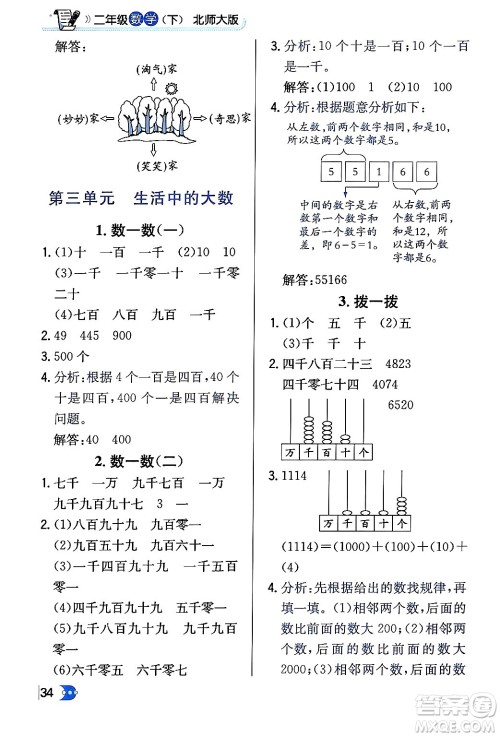 辽海出版社2024年春解透教材二年级数学下册北师大版答案 辽海出版社2024年春解透教材二年级数学下册北师大版答案