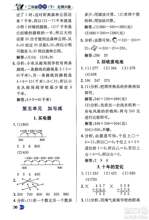 辽海出版社2024年春解透教材二年级数学下册北师大版答案