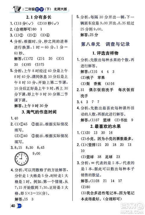 辽海出版社2024年春解透教材二年级数学下册北师大版答案