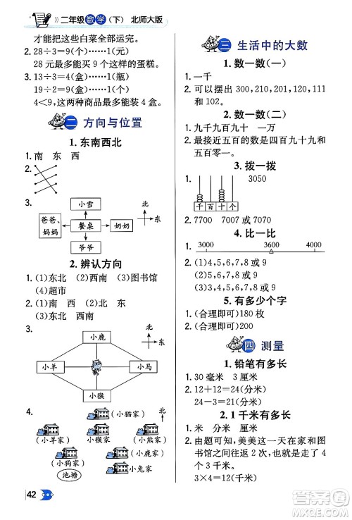 辽海出版社2024年春解透教材二年级数学下册北师大版答案