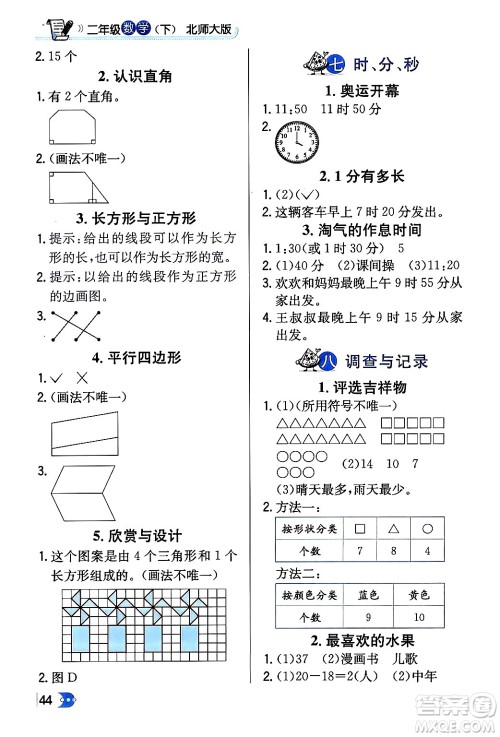 辽海出版社2024年春解透教材二年级数学下册北师大版答案