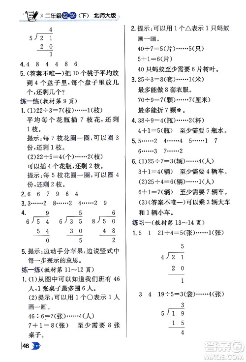 辽海出版社2024年春解透教材二年级数学下册北师大版答案