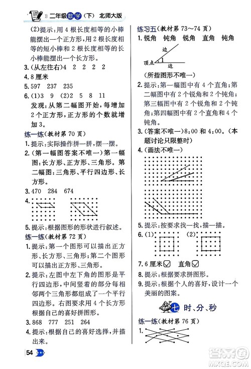 辽海出版社2024年春解透教材二年级数学下册北师大版答案