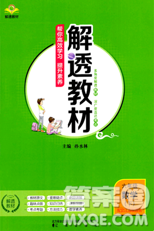 辽海出版社2024年春解透教材六年级数学下册江苏版答案 辽海出版社2024年春解透教材六年级数学下册江苏版答案