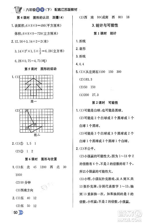 辽海出版社2024年春解透教材六年级数学下册江苏版答案 辽海出版社2024年春解透教材六年级数学下册江苏版答案