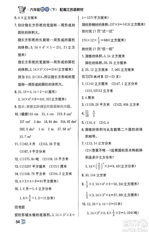 辽海出版社2024年春解透教材六年级数学下册江苏版答案 辽海出版社2024年春解透教材六年级数学下册江苏版答案