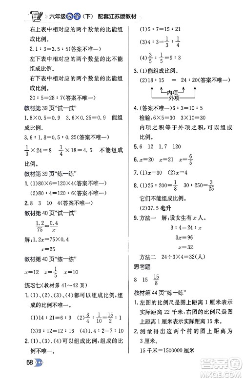 辽海出版社2024年春解透教材六年级数学下册江苏版答案 辽海出版社2024年春解透教材六年级数学下册江苏版答案