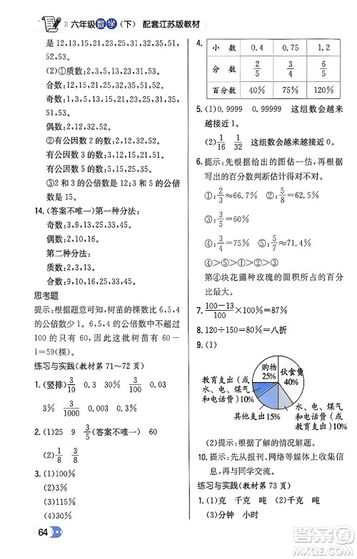 辽海出版社2024年春解透教材六年级数学下册江苏版答案 辽海出版社2024年春解透教材六年级数学下册江苏版答案