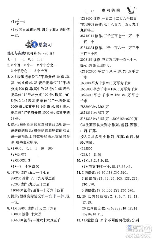辽海出版社2024年春解透教材六年级数学下册江苏版答案 辽海出版社2024年春解透教材六年级数学下册江苏版答案
