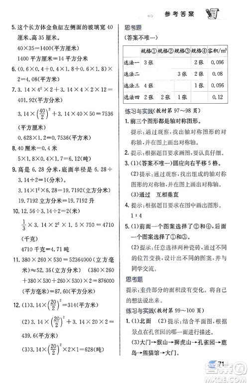 辽海出版社2024年春解透教材六年级数学下册江苏版答案 辽海出版社2024年春解透教材六年级数学下册江苏版答案