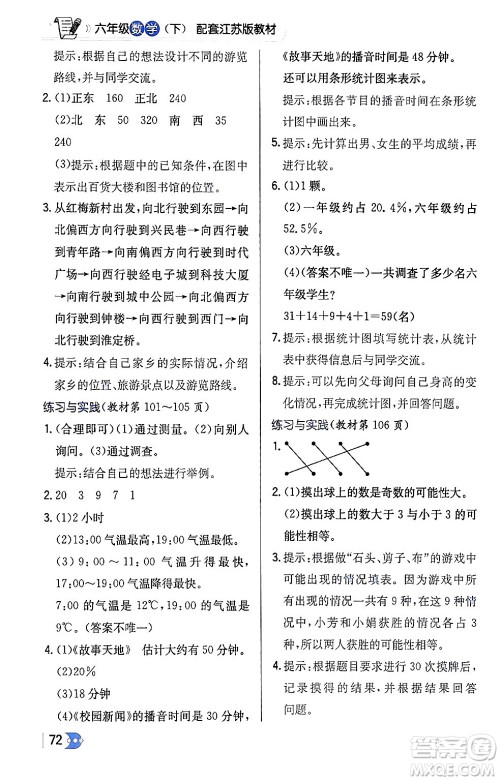 辽海出版社2024年春解透教材六年级数学下册江苏版答案