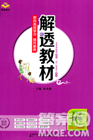 辽海出版社2024年春解透教材五年级数学下册江苏版答案