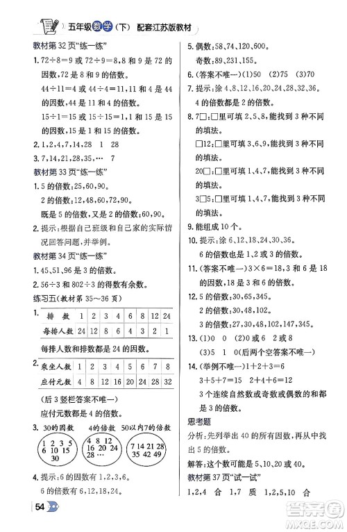 辽海出版社2024年春解透教材五年级数学下册江苏版答案