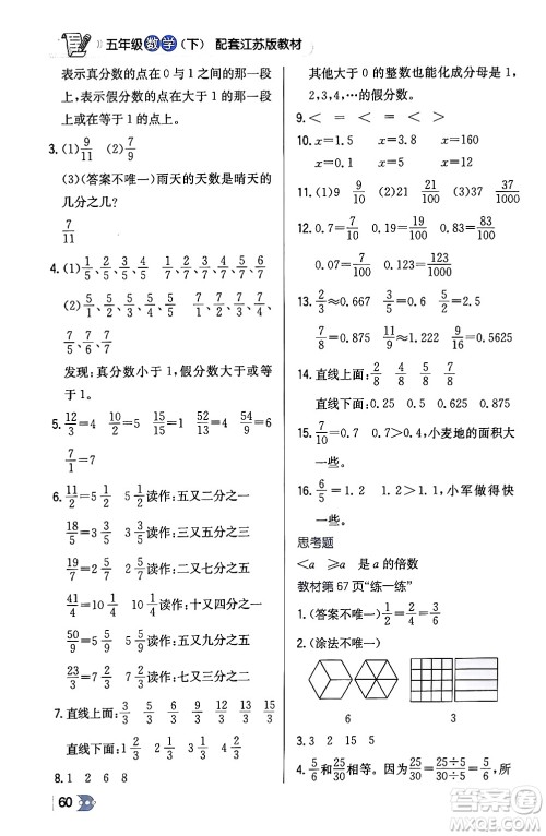 辽海出版社2024年春解透教材五年级数学下册江苏版答案