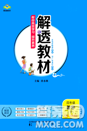 辽海出版社2024年春解透教材四年级数学下册江苏版答案