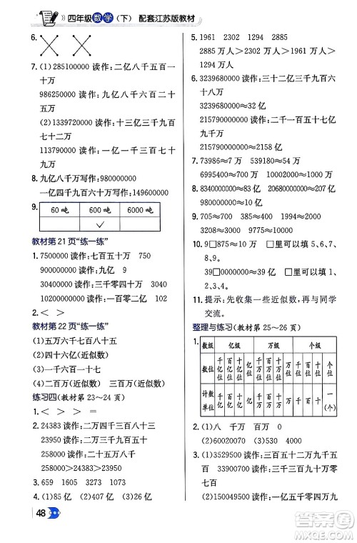 辽海出版社2024年春解透教材四年级数学下册江苏版答案