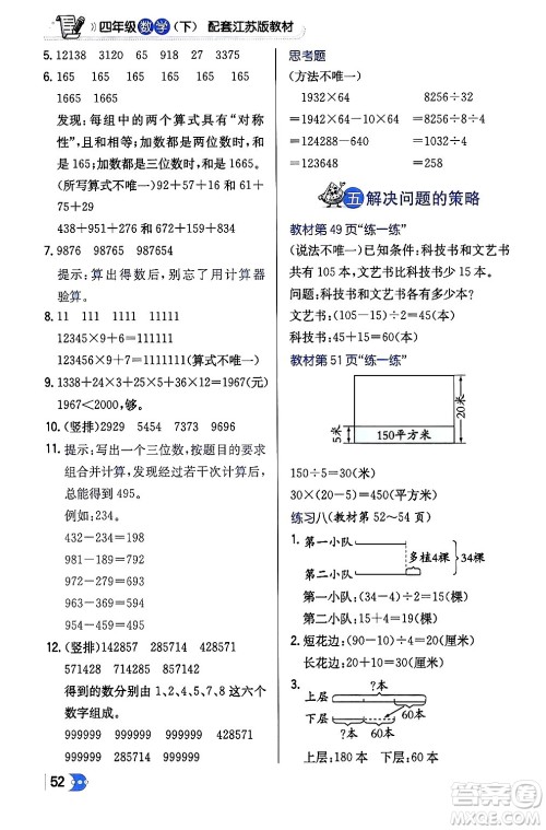 辽海出版社2024年春解透教材四年级数学下册江苏版答案