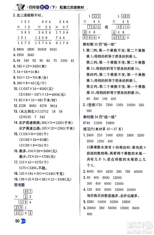 辽海出版社2024年春解透教材四年级数学下册江苏版答案