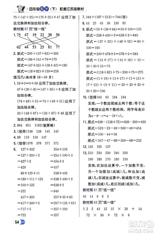 辽海出版社2024年春解透教材四年级数学下册江苏版答案