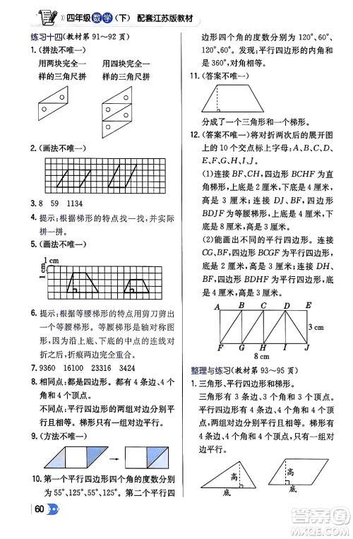 辽海出版社2024年春解透教材四年级数学下册江苏版答案