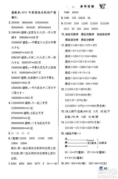 辽海出版社2024年春解透教材四年级数学下册江苏版答案