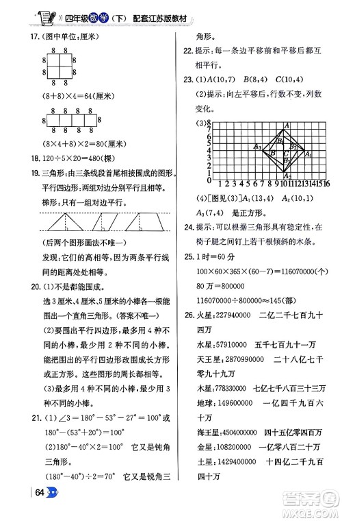 辽海出版社2024年春解透教材四年级数学下册江苏版答案