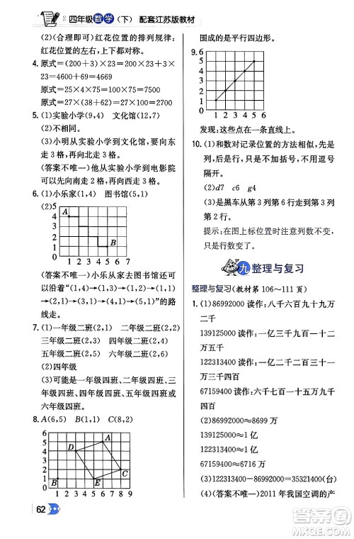 辽海出版社2024年春解透教材四年级数学下册江苏版答案