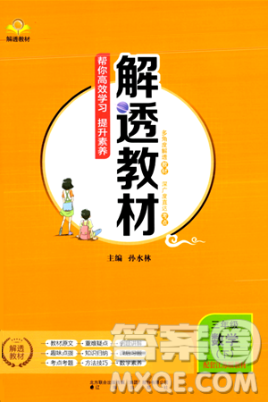 辽海出版社2024年春解透教材三年级数学下册江苏版答案 辽海出版社2024年春解透教材三年级数学下册江苏版答案