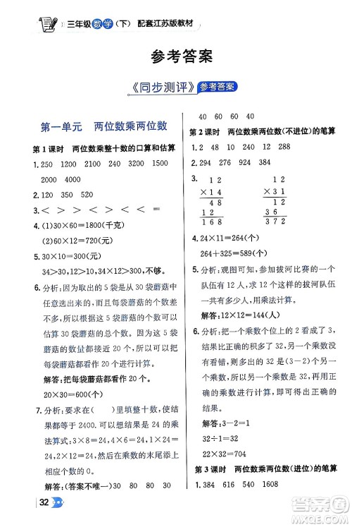 辽海出版社2024年春解透教材三年级数学下册江苏版答案